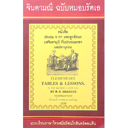 จินดามณี ฉบับหมอบรัดเล หนังสือประถม ก กา แจกลูกอักษร แลจินดามุนีกับประถมมาลา แล ปทานุกรม
