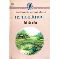 กระท่อมปลายนา ไม้ เมืองเดิม