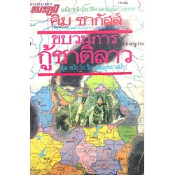 ขบวนการกู้ชาติลาว ชุด หวัง ไก วือ. แห่งภูหมาเฒ่า นวนิยายประวัติศาสตร์ก่อนลาวแตก โดย คิม ซากัสส์