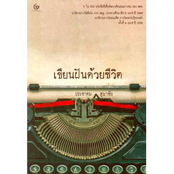 เขียนฝันด้วยชีวิต ประชาคม ลุนาชัย