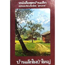 บ้านเล็กในป่าใหญ่ หนังสือชุดบ้านเล็ก แปลและเรียบเรียงโดย "สุคนธรส"