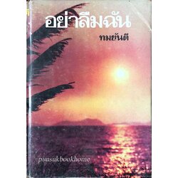 อย่าลืมฉัน ทมยันตี ๒ เล่มจบ