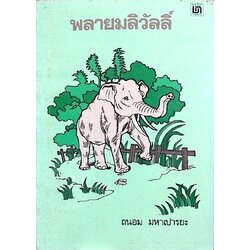 พลายมลิวัลลิ์ ถนอม มหาเปารยะ