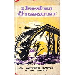 ปราสาทช่างหมวก Hatter's Castle by A.J. Cronin พจน์ เดชา แปล
