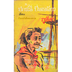 ภูเขียว ปกรณ์ ปิ่นเฉลียว รวมเรื่องสั้นจากสยามรัฐฯ และชาวกรุง