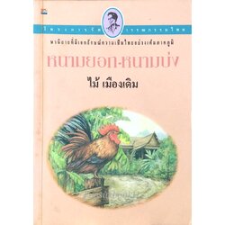 หนามยอก-หนามบ่ง ไม้ เมืองเดิม