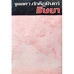 ริษยา จุลลดา ภักดีภูมินทร์ ๒ เล่มจบ