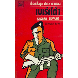 เบเร่ต์ดำ เชียงแสน ราษีจันทร์ เรื่องสั้นชุด ตำรวจชายแดน