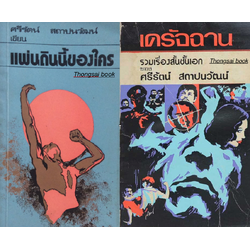 แผ่นดินนี้ของใคร และ รวมเรื่องสั้นชั้นเอก เดรัจฉาน ของ ศรีรัตน์ สถาปนวัฒน์