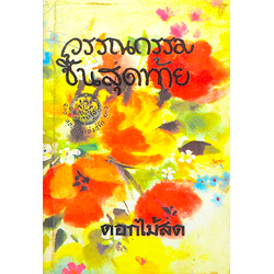 วรรณกรรมชิ้นสุดท้าย ดอกไม้สด