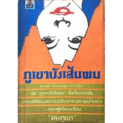 ภูเขาบังเส้นผม สังคีต จันทนะโพธิ คำพังเพย เส้นผมบังภูเขา ใครๆ ก็รู้จัก แต่ ภูเขาบังเส้นผม นันเป็นอย่างไร งานสะท้อนความจริงจากปลายปากกา ของผู้เขียนเรื่อง คนภูเขา