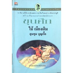 ขุนศึก เล่ม ๒ ไม้ เมืองเดิม สุมทุม บุญเกื้อ