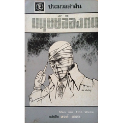 มนุษย์ล่องหน The Invisible man by H.G. Wells พจน์ เดชา แปล