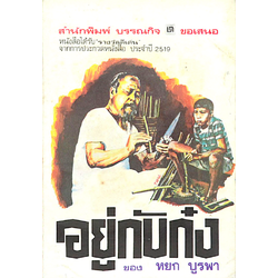 อยู่กับก๋ง หยก บูรพา หนังสือรางวัลดีเด่นจากการประกวดหนังสือ ประจำปี ๒๕๑๙