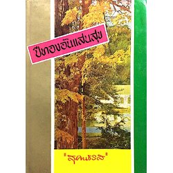 ปีทองอันแสนสุข "สุคนธรส"