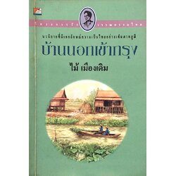 บ้านนอกเข้ากรุง ไม้ เมืองเดิม