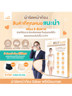 ลด60%(พรีเมี่ยมเกรด)Saker Belly Slim ผ้ารัดหน้าท้องหลังคลอด ทวงเอวคืนกลับมาให้หุ่นปังเหมือนก่อนท้อง