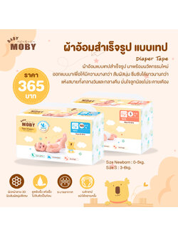 #MOBY (โมบี้) Diaper Tape ผ้าอ้อมสำเร็จรูป แบบเทป นวัตกรรมใหม่ บางกว่า สัมผัสนุ่ม ซึมซับได้ยาวนานกว่า แห้งสบายทั้งกลางวันและกลางคืน