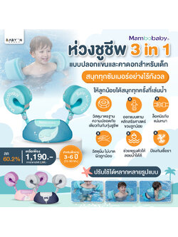 BABY N’ GOOD ห่วงชูชีพ 3 in 1 แบบปลอกแขนและคาดอกสำหรับเด็ก รุ่น MAMBOBABY สำหรับเด็กอายุ 3 – 6 ปี