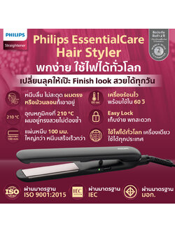(ใช้ไฟได้ทั่วโลก) เครื่องหนีบผม Philips EssentialCare เคลือบทัวร์มาลีน หนีบลื่น ร้อนไว ไม่กินผม