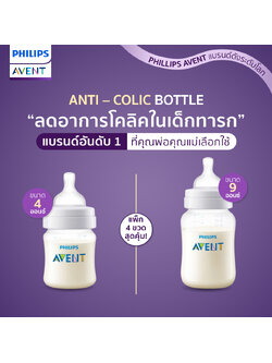 Philips AVENT ฟิลิปส์ เอเว้นท์ (แพ็ก 4 ขวด สุดคุ้ม!!) ขวดนม รุ่น Anti-Colic ลดอาการโคลิคในเด็กทารก