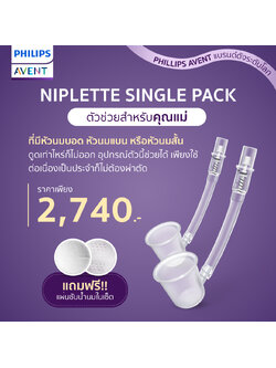 ลด67% Philips Avent ฟิลิปส์ เอเว้นท์ Niplette Single Pack SCF152/01 ตัวช่วยคุณแม่ที่มีหัวนมที่แบนหรือบอดในการให้นม