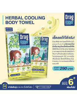 (เช็คลดไข้ได้จริง) โดย ศาสตราจารย์ เภสัชกรหญิง ดร. พรอนงค์ อร่ามวิทย์ Dragkooler (แดรกคูลเลอร์) ผ้าเปียกผสมสมุนไพรสำหรับเช็ดตัวลดไข้เด็ก