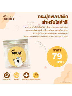 MOBY (โมบี้) กระปุกพลาสติก สำหรับใส่สำลี