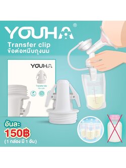 YOUHA PLUS (ยูฮา พลัส) transfer clip ข้อต่อหนีบถุงนม (จำนวน 1 ชิ้น)