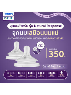 Philips Avent ฟิลิปส์ เอเว้นท์ จุกนมซิลิโคน รุ่น Natural Response จุกการไหลระดับ 1-6 (รุ่นใหม่ไม่ดูดไม่ไหล)