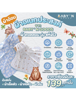BABY’N GOODS ผ้าอ้อม ผ้าอเนกประสงค์ ผ้าคอตตอน นุ่ม แห้งไว ขนาด 80x80cm เนื้อผ้าไม่ก่อให้เกิดการระคายเคือง