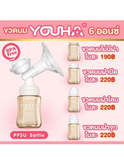 YOUHA PLUS (ยูฮาพลัส) ขวดนมสีชาขนาด 6oz.