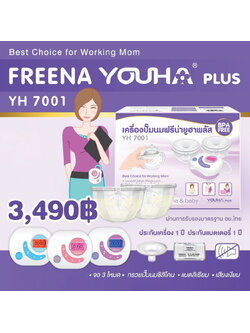 YOUHA PLUS (ยูฮา พลัส) ใหม่ล่าสุด เครื่องปั๊มนมไฟฟ้า Freena Youha Plus รุ่น YH7001 มาพร้อมกรวยแฮนด์ฟรีซิลิโคนนิ่ม (24มิล) ปั๊มนมสะดวก ไม่ต้องจับ