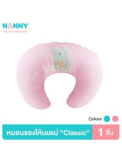 NANNY (แนนนี่) หมอนให้นม หมอนรองให้นม รุ่น Classic นุ่มสบาย ถอดซักได้