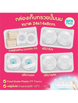 YOUHA PLUS (ยูฮา พลัส) กล่องเก็บกรวยปั๊ม Food Safe เก็บอุปกรณ์สะดวกขึ้น ปลอดภัยไร้สารอันตราย มีให้เลือก 2 ขนาด