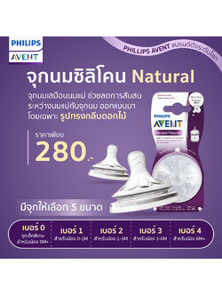 Philips Avent ฟิลิปส์ เอเว้นท์ จุกนมซิลิโคน รุ่น NATURAL (1กล่องมี2ชิ้น) จุกเสมือนนมแม่ ที่คุณแม่ไว้วางใจเลือกใช้เป็นอันดับ 1