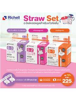 **ลดพิเศษ10%**RICHELL (ริเชล) Straw Set อะไหล่หลอดดูดสำหรับแก้วหัดดื่ม