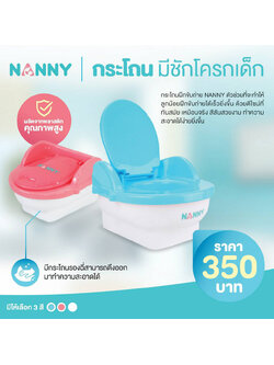 NANNY (แนนนี่) กระโถนมีชักโครกเด็ก