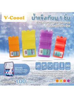 # V-COOOL (วี-คูล) น้ำแข็งเทียม 1 ชิ้น สำหรับเก็บอุณหภูมิ ใช้แล้วสามารถนำกลับมาใช้ซ้ำได้ 1 ก้อน
