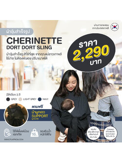 CHERINETTE (เชอร์ริเนท) Dort Dort Sling ผ้าอุ้มสำเร็จรูป Freesize มีเข็มขัดปรับขยายช่วงเอวได้ถึง 45 นิ้ว รองรับน้ำหนักได้ถึง 16 kg. (MADE IN KOREA)