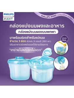 #Philips Avent ฟิลิปส์ เอเว้นท์ MILK POWDER DISP BLUE WEU กล่องสำหรับแบ่งนมหรืออาหาร กล่องแบ่งนมและอาหาร 3 ช่อง ขนาด 260ml. (ถอดช่องแบ่ง ออกได้) SCF135/06