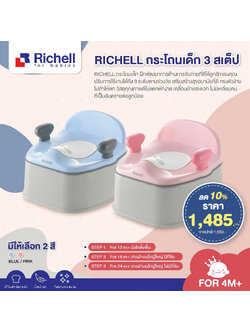 **ลดพิเศษ10%**RICHELL (ริเชล) กระโถนเด็ก 3 สเต็ป ใช้ได้ตั้งแต่เด็ก 4 เดือน ถึงวัยเกิน 18 เดือนขึ้นไป สามารถปรับสเต็ปการใช้งานได้ถึง 3 ระดับ