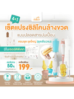 [มีใบเซอร์]ลด50% ซื้อ1ได้ถึง4 Saker เซ็ตแปรงซิลิโคนล้างขวด [มีผลการทดสอบว่าปลอดสารก่อมะเร็ง] ล้างได้ทั่วถึง ทุกซอกมุม หัวแปรงเป็นวัสดุซิลิโคนนุ่มพิเศษ ไม่ทำให้วัสดุที่ล้างเกิดรอยขีดข่วน ครบชุด ชุดใหญ่ ซื้อชุดนี้ไม่ต้องซื้ออะไรเพิ่มค่ะ