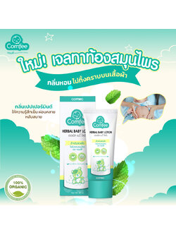 COMFEE (คอมฟี่) มหาหิงค์ [แพ็คเกจใหม่] ธรรมชาติ100% แก้ท้องอืด ท้องเฟ้อ Soothing Cool Gel สำหรับเด็กทารก