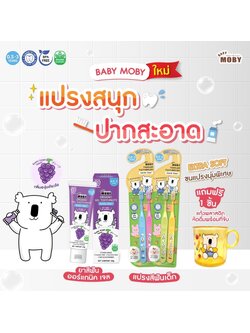 MOBY (โมบี้) ชุดสุดคุ้ม แปรงสีฟัน+ยาสีฟัน กลิ่นองุ่น แถมแก้วฝึกหัด!! ของแถมมีจำนวนจำกัด
