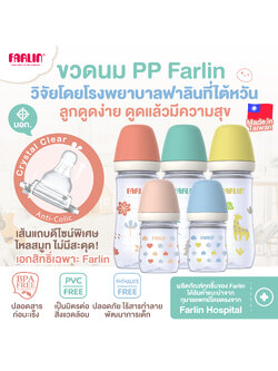 (ช่วยให้ลูกดูดนมง่ายขึ้น 3 เท่า) Farlin ขวดนม PP ดีไซน์จุกพิเศษเอกสิทธิ์เฉพาะ! เกรดโรงพยาบาลไต้หวัน