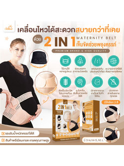 เข็มขัดช่วยพยุงครรภ์พรีเมี่ยมเกรด (ลดอาการปวดหลัง ปวดตัว) Saker 2in1 คุณภาพสูง ซื้อรุ่นนี้ไม่ผิดหวัง
