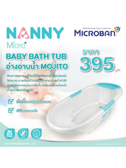 NANNY (แนนนี่) อ่างอาบน้ำเด็ก Mojito MicroBan ใช้ได้ตั้งแต่แรกเกิด - 3 ขวบ