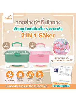 (ปลอดสารพิษมีใบเซอร์)Saker2in1 กล่องจัดเก็บอุปกรณ์&ตากแห้งใช้เก็บขวดนมและอุปกรณ์อเนกประสงค์ได้มากมาย