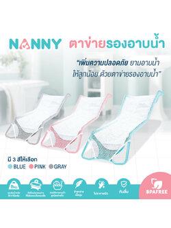 NANNY (แนนนี่) ตาข่ายรองอาบน้ำ กันลื่น สำหรับเด็กแรกเกิด ที่รองอาบน้ำเด็กในอ่างอาบน้ำ BPA Free
